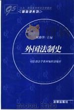 外国法制史（1997 PDF版）