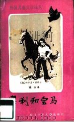 外国儿童文学译丛  奥利和宝马（1984 PDF版）