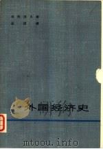 外国经济史（1962 PDF版）