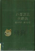 外国历史大事集  近代部分  第4分册（1986 PDF版）