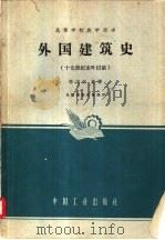 外国建筑史  十九世纪未叶以前（1962 PDF版）