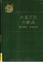 外国历史大事集 近代部分 第二分册 1985年05月第1版 PDF电子版封面 张宏儒 梅伟强本册主编