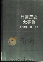 外国历史大事集 （近代部分 第一分册）（1985年01月第1版 PDF版）