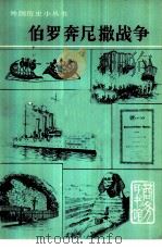 伯罗奔尼撒战争（1979 PDF版）
