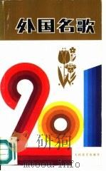 外国名歌201首（1987 PDF版）