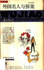 外国名人与探案 1986 PDF电子版封面 10077·3075 徐天淦编译