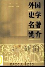 外国史学名著选介  第1卷（1986 PDF版）