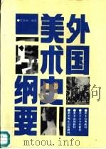 外国美术史纲要（1995 PDF版）
