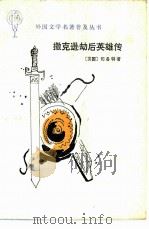 撒克逊劫后英雄传（1982 PDF版）