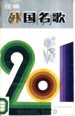 外国名歌201首续编（1988 PDF版）