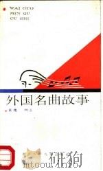 外国名曲故事（1988 PDF版）