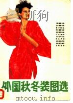 外国秋冬装图选（1985 PDF版）