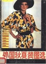 外国秋夏装图选（1985 PDF版）