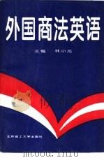 外国商法英语（1994 PDF版）
