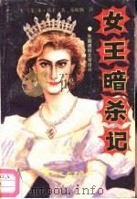 女王暗杀记（1988 PDF版）