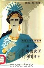 第一位伊斯兰女王-莎吉雷杜（1987 PDF版）