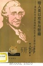 给人类以欢乐与慰藉  奥地利作曲家海顿的生平及主要作品简介（1993 PDF版）