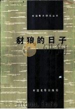 豺狼的日子（1979 PDF版）