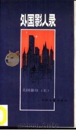 外国影人录  美国部分  5（1992 PDF版）