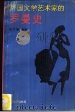 外国文学艺术家的罗曼史（1994 PDF版）
