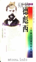 德彪西  印象主义音乐的创始人（1998 PDF版）