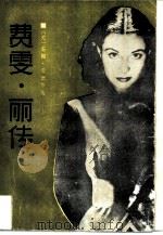 费雯·丽传（1983 PDF版）