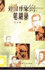 外国作家笔耕录（1987 PDF版）