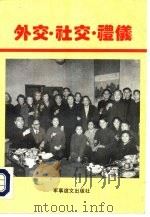 外交、社交、礼仪（1993 PDF版）