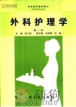 外科护理学  第2版（1987 PDF版）
