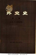 外交史 第1卷 上 1982 PDF电子版封面 (苏)В·П·波将金等编;吴纪先,郭吴新等译