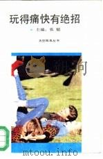 玩得痛快有绝招（1992 PDF版）