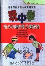 玩中学：青少年趣味智力题精选（1999 PDF版）