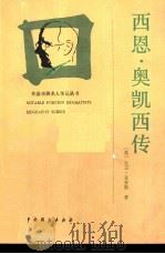 西恩·奥凯西传（1987 PDF版）
