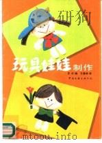 玩具娃娃制做（1991 PDF版）