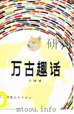 万古趣话（1982 PDF版）