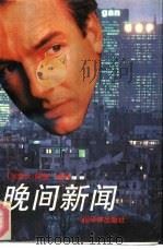 晚间新闻（1990 PDF版）