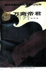 万商帝君（1984 PDF版）