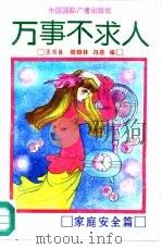 万事不求人  家庭安全篇（1991 PDF版）