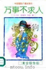 万事不求人  美容服饰篇（1991 PDF版）