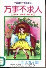 万事不求人  生儿育女篇（1991 PDF版）
