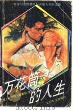万花筒般的人生 一部抒写美妙爱情与苦难人生的杰作 1991 PDF电子版封面 7540706449 (美)丹尼尔·斯蒂尔著;文志玲,金昭敏译