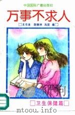 万事不求人  卫生保健篇（1991 PDF版）