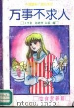 万事不求人  饮食营养篇（1991 PDF版）