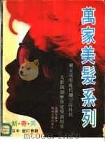 万家美发系列（1992 PDF版）