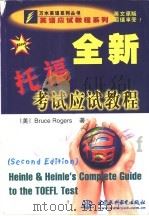 全新托福考试应试教程（1999 PDF版）