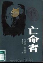 亡命者（1985 PDF版）