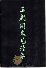 王朝闻文艺论集  第2集（1979 PDF版）