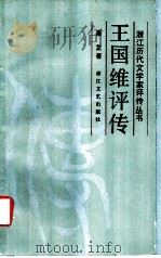 王国维评传（1983 PDF版）