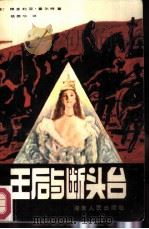 王后与断头台（1986 PDF版）