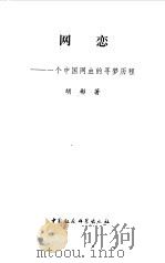 网恋  一个中国网虫的寻梦历程（1999 PDF版）